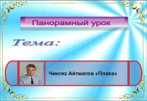 Чингиз Айтматов Плаха