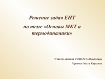 Презентация по физике на тему Решение задач по теме Термодинамика