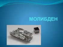 Презентация по материаловедению на тему Молибден