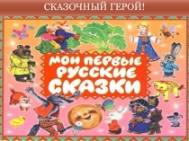 Презентация к уроку на тему Мой любимый сказочный герой