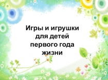 Игры и игрушки для детей 1 года жизни