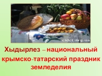 Презентация к классному часу на тему Хыдырлез