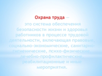 Презентация по уроку охрана труда на тему Термины