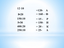 Презентация по математике Умножение и деление на круглые десятки (7 класс 8 вид)