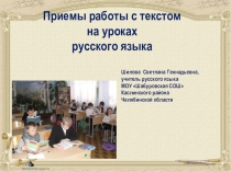 Презентация по русскому языку Приёмы работы с текстом