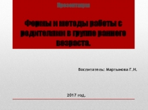 Презентация Работа с родителями в группе раннего возраста