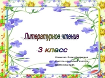Презентация по литературному чтению 3 класс Растрёпанный воробей