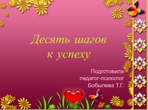 Презентация по психологии на тему Десять шагов к успеху