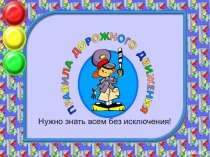 Презентация к родительскому собранию Правила дорожного движения нужно знать всем без исключения!