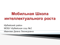 Мобильная школа интеллектуального роста