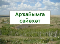 Арҡайымға сәйәхәт итеү (Презентация)