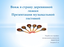 Презентация музыкальной гостиной с участием родителей Вояж в страну деревянной ложки