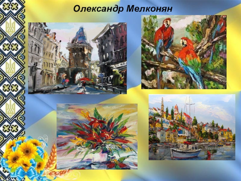 Презентація до майстер-класу з художньої культури Олександр Мелконян Олександр Мелконян