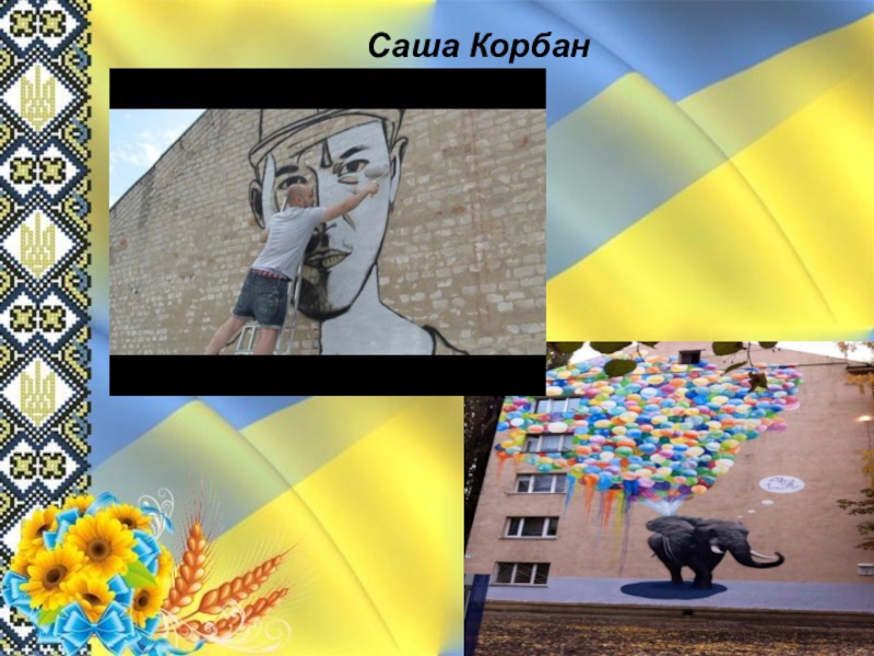 Презентація до майстер-класу з художньої культури Саша Корбан Саша Корбан