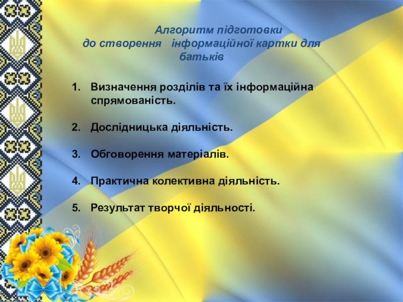 Презентація до майстер-класу з художньої культури Алгоритм підготовки до створення інформаційної картки для батьківВизначення Алгоритм підготовки до створення інформаційної картки для батьківВизначення розділів