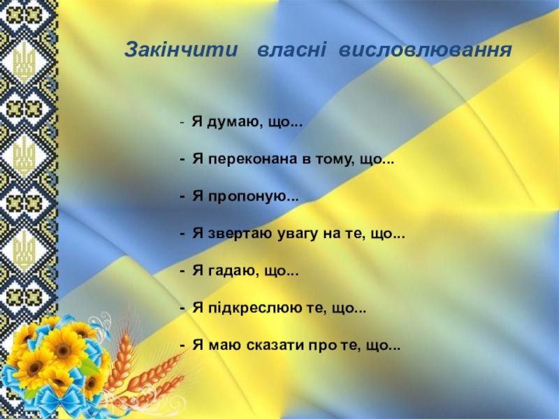 Презентація до майстер-класу з художньої культури .Закінчити власні висловлювання Я думаю, що... .Закінчити власні висловлювання Я думаю, що...