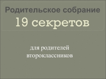 Презентация к родительскому собранию 19 секретов для родителей второклассников