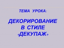 Презентация по технологии к уроку Декупаж