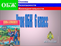 Презентация по ОБЖ на тему:Оказание первой помощи при трвмах