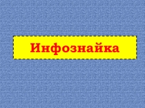 Презентация по информатике 5 (6 класс)