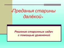 Презентация Задачи древних стран для 6,7 класса