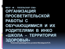 Презентация по воспитательной работе Школа-территория здоровья (9 класс)