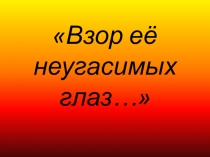 Взор её неугасимых глаз