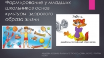 Формирование у младших школьников основ культуры здорового образа жизни