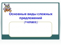 Виды сложных предложений