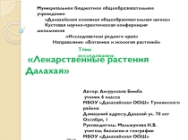 Лекарственные растения у.Далахай