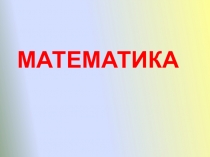 Презентация урока математики по теме Множители. Произведение