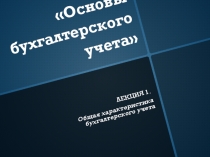 ЛЕКЦИЯ 1. Общая характеристика бухгалтерского учета