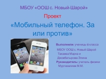 Исследовательский проект на тему: Вред и польза мобильного телефона