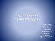 Презентация по окружающему миру Достижения 1950-1970 годов