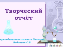Творческий отчёт преподавателя химии