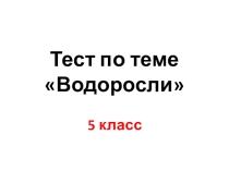Презентация по биологии на тему Лишайники. Мхи