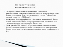 Презентация к классному часу по ЗОЖ Туберкулез