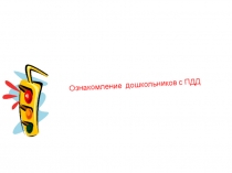 Презентация по ОБЖ Ознакомление дошкольников с ПДД
