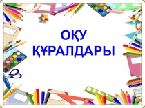 Презентация по казахскому языку Оқу құралдары