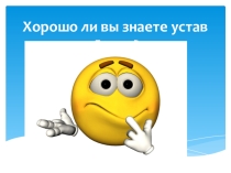 Презентация для классного часа Хорошо ли вы знаете устав школы?