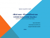 Проектная работа по русскому языку - Моё имя Юля как слово в русском языке
