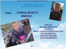Презентация проекта Тайна моего имени