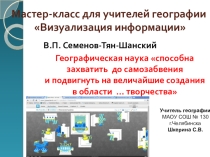 Мастер-класс для учителей географии Визуализация информации