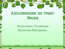 Презентация по технологии на тему Весна 1 класс