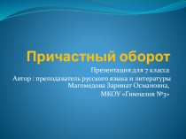 Причастный оборот