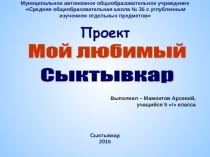 Презентации по теме Мой любимый город Сыктывкар