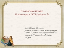 Презентация по русскому языку Готовимся к ОГЭ. Словосочетание