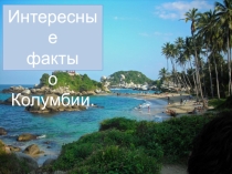 Интересные факты о Колумбии