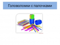 Презентация  Головоломки с палочками