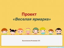 Проект по развитию речи на тему: Веселая ярмарка
